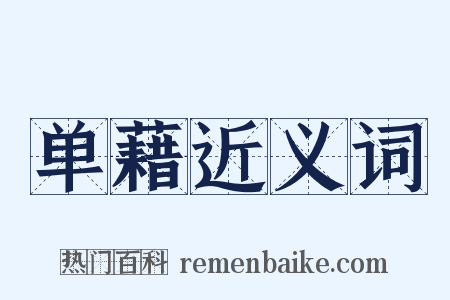 单藉近义词是什么意思的图片